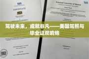 驾驭梦想引擎，双证荣耀启航——美国驾照与毕业证双星闪耀