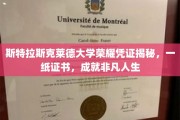 斯特拉斯克莱德荣耀证书，开启非凡旅程的神秘钥匙