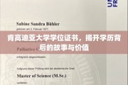 探寻肯高迪亚大学学位证书，揭秘学历背后的传奇与价值