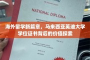 马来西亚英迪大学学位，揭秘留学新机遇的隐藏价值