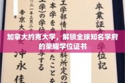 解锁世界级名校，约克大学荣耀学位证书背后的传奇故事