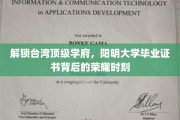 探寻阳明之光，毕业证书见证台灣顶尖学府的辉煌时刻
