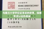 马里兰大学学位证之谜，揭秘学历认证的神秘面纱