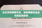 揭开女王学府荣耀面纱，毕业证书的传奇溯源