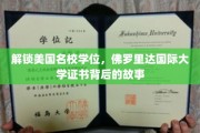 美国名校敲门砖，揭秘佛罗里达国际大学证书的含金量与魅力