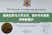 揭秘俄克拉荷马大学文凭背后的学术传奇