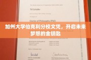 加州伯克利名校文凭，解锁无限可能的人生新篇章