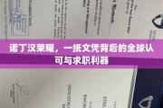 诺丁汉荣耀，国际通行证，求职路上的璀璨文凭