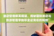 酒店精英养成记，一纸毕业证，开启国际酒店与旅游事业的璀璨之路