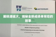 解码港城大，揭秘全新成绩单背后的故事