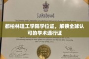 都柏林理工学院学位证，开启全球学术之旅的黄金钥匙