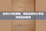 解码国际认可，拉筹伯大学证书背后的荣耀之谜
