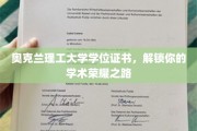 奥克兰理工大学学位证书，开启你的荣耀学术征程