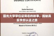 圆光大学学位证探寻记，一场揭秘真实学历认证的奇妙之旅