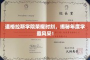道格拉斯学院学霸荣耀，年度风云人物大揭幕！
