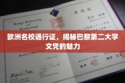 欧洲教育金钥匙，巴黎第二大学文凭的独到魅力