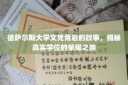 德萨尔斯大学文凭之谜，探寻荣耀学位的传奇历程
