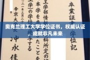 奥克兰理工大学认证学位，开启非凡职业旅程