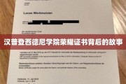 揭开汉普登西德尼学院荣耀证书的传奇面纱