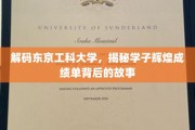 解码东京工科大学，揭秘学子辉煌成绩单背后的故事