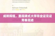 青春足迹留痕，毕业证见证辉煌里程碑