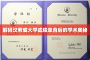 揭秘汉若威大学成绩单的隐藏学术秘密