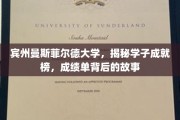 宾州曼斯菲尔德风云录，学子辉煌背后的真实篇章