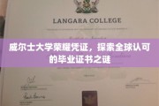 揭秘威尔士大学国际认证学位，毕业证书背后的全球影响力