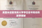 探寻英国米德塞克斯大学学位证书背后的传奇历程