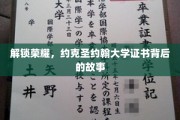 揭开约克圣约翰大学荣誉证书的神秘面纱