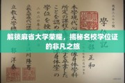 探寻麻省大学荣耀背后，学位证的非凡成长历程