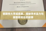 探寻明斯特大学辉煌成就，揭开荣誉榜背后的学术奥秘
