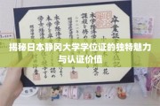 静冈大学学位证，探寻日本高等教育认证的独特风采