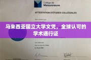 马来西亚国立大学文凭，跨国界的学术通行证，开启全球精英之路
