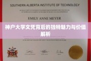 解码神户大学文凭，非凡魅力与无限价值揭秘