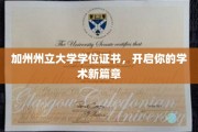 加州学府荣耀启航，学位证书助力梦想翱翔