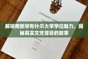 探寻南新罕布什尔大学学位奥秘，揭秘文凭背后的不凡旅程