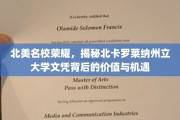北美精英学府风采，探索北卡罗莱纳州立大学学位的隐形财富与无限可能