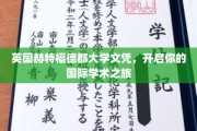 跨国学术之门，赫特福德郡大学文凭助你踏上全球学术征途