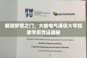 探寻大阪电气通信大学，揭秘独家学历凭证背后的秘密之旅