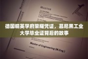 探寻慕尼黑工业大学毕业证背后的荣耀传奇