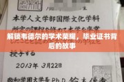 韦德尔荣耀揭晓，毕业证书背后的学术传奇