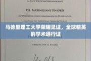 马德里理工名校荣耀，开启全球精英学术之旅