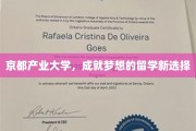 梦想起航之地，京都产业大学打造别样留学传奇