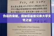 伪造光环背后的真相，揭秘假文凭背后的基督兄弟大学之谜