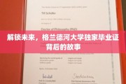 揭开格兰德河大学神秘毕业证背后的传奇历程