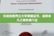 东田纳西荣耀证书，开启非凡成就的璀璨钥匙