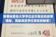 斯普林爱伯大学学位证书背后，探寻真实学历的神秘面纱