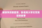 学历新纪元，揭秘卧龙岗大学文凭背后的传奇旅程
