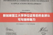 新国大学位证，跨越国界，彰显全球教育价值与非凡风采